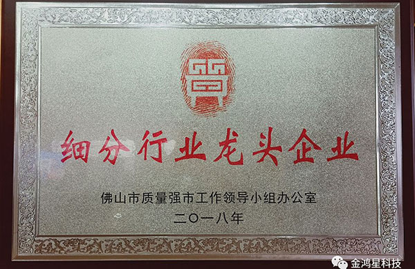 重磅！?。崃易ＹR金鴻星入選“佛山市細(xì)分行業(yè)龍頭企業(yè)”名單