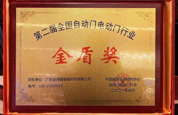 金鴻星榮膺“金盾獎‘先進單位’”！