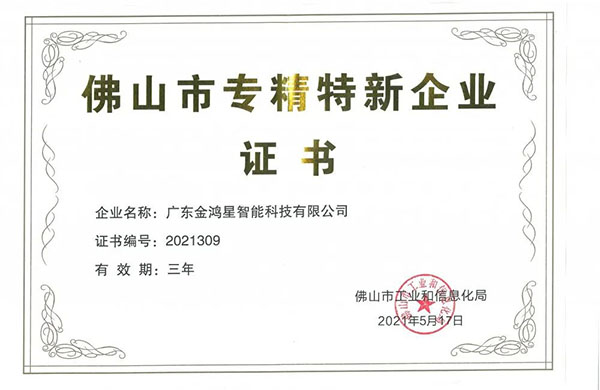 再獲殊榮！金鴻星獲“佛山專精特新”企業(yè)認定