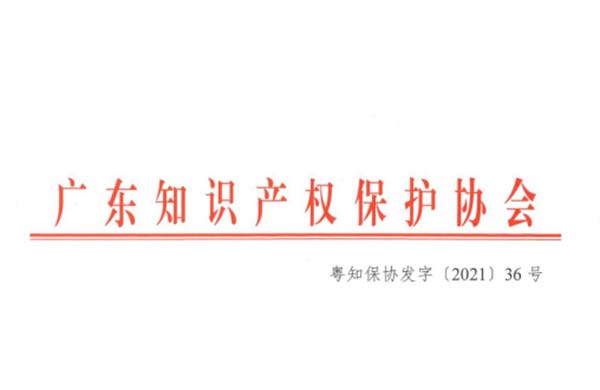 喜訊！熱烈祝賀金鴻星榮獲“2021年廣東省知識產(chǎn)權(quán)示范企業(yè)”認定